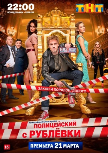 Полицейский с Рублёвки 2 сезон (2017)