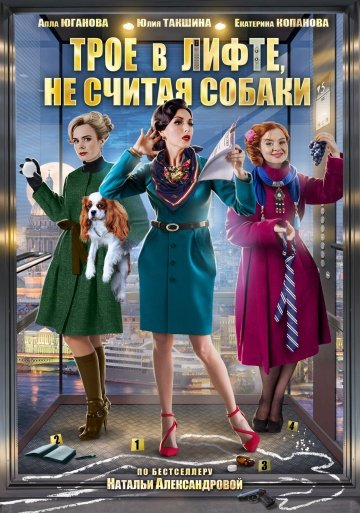 Трое в лифте, не считая собаки (2017)
