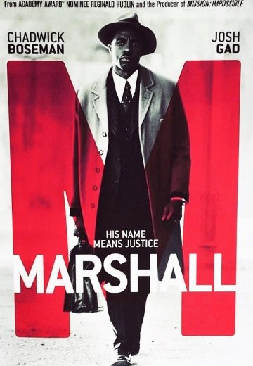 Маршалл (2017)