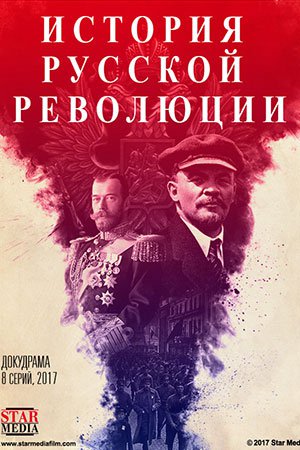 Подлинная история Русской революции (2017)