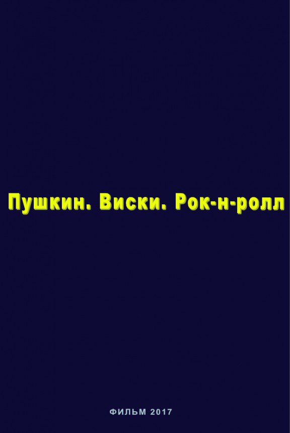Пушкин, Виски, Рок-Н-Ролл (2018)
