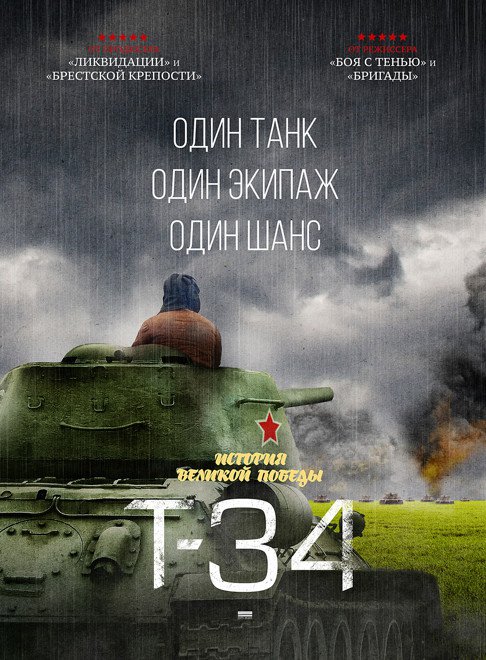 Т-34 (2018)
