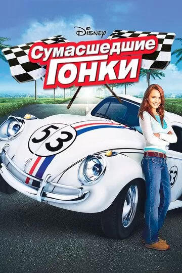 Сумасшедшие гонки / Herbie Fully Loaded (2005)