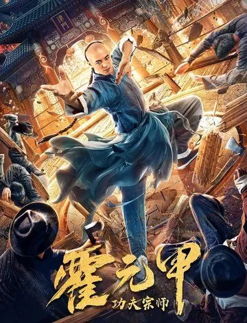 Бесстрашный король кунг-фу / Gong fu zong shi huo yuan jia (2020)