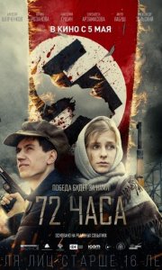 72 часа (2016)
