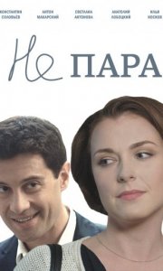 Не пара (2015) русский сериал