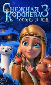 Снежная королева 3 (2016)