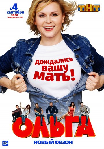 Ольга 2 сезон (2017)