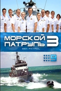 Морской патруль 3 сезон (2017)