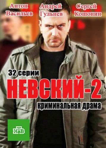 Невский 2 (2017)