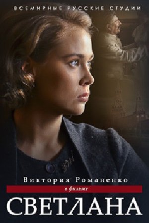 Светлана (2018)