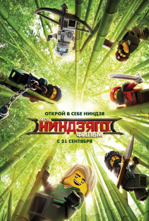 Лего Фильм: Ниндзяго (2017)