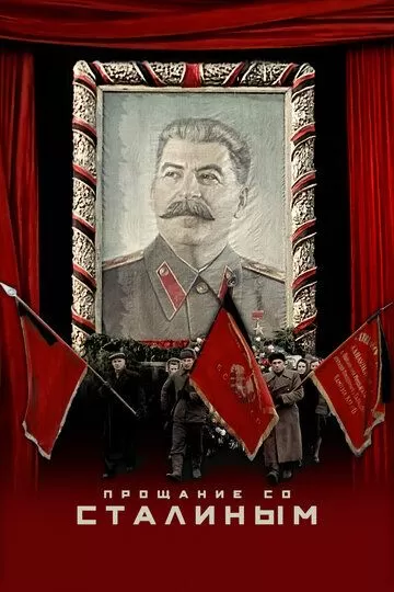 Прощание со Сталиным / State Funeral (2019)