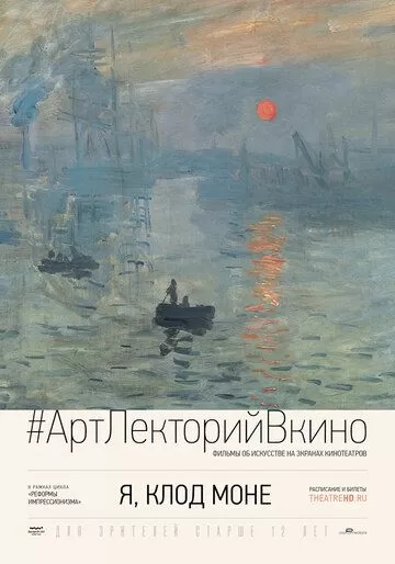 Я, Клод Моне / I, Claude Monet (2017)
