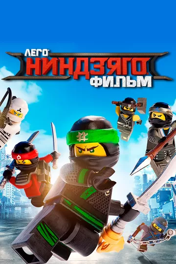 ЛЕГО Ниндзяго Фильм / The Lego Ninjago Movie (2017)