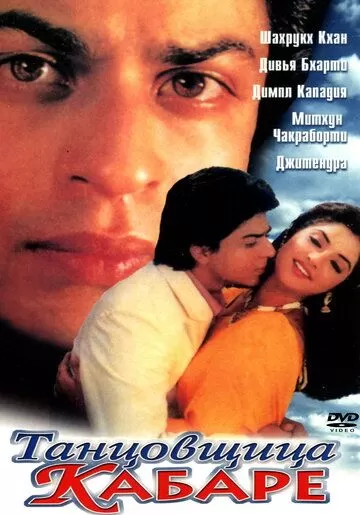 Танцовщица кабаре / Dil Aashna Hai (...The Heart Knows) (1992)